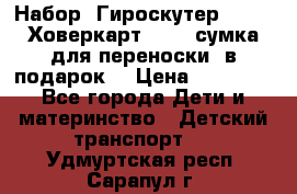 Набор: Гироскутер E-11   Ховеркарт HC5   сумка для переноски (в подарок) › Цена ­ 12 290 - Все города Дети и материнство » Детский транспорт   . Удмуртская респ.,Сарапул г.